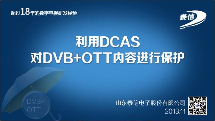 利用DCAS對DVB+OTT內(nèi)容進行保護